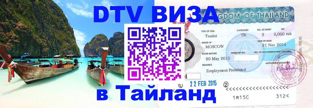 Стоимость и условия DTV визы — оформление в Таиланд под ключ - Ватикан 