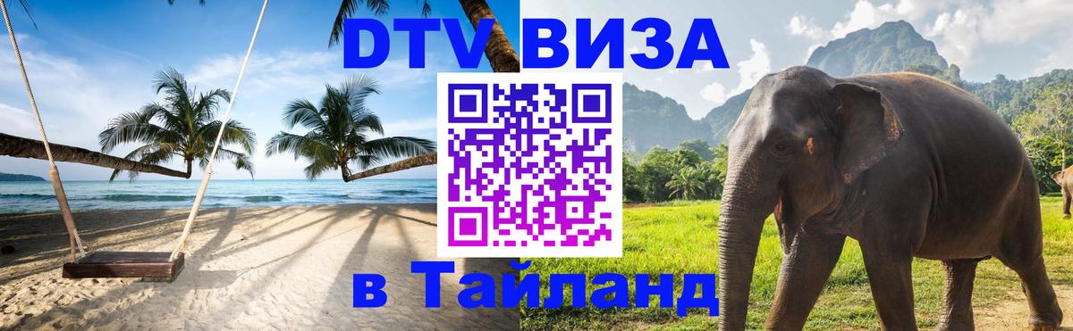 DTV Виза в Тайланд для россиян Ватикан 